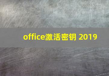 office激活密钥 2019